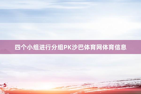 四个小组进行分组PK沙巴体育网体育信息