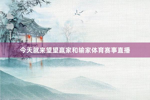 今天就来望望赢家和输家体育赛事直播