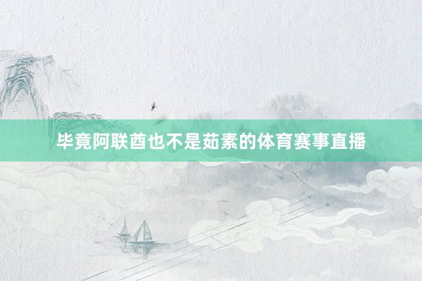 毕竟阿联酋也不是茹素的体育赛事直播