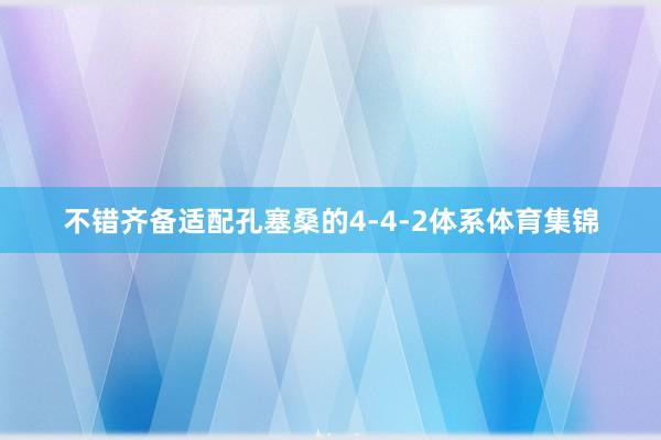 不错齐备适配孔塞桑的4-4-2体系体育集锦