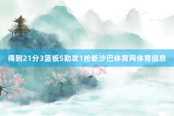 得到21分3篮板5助攻1抢断沙巴体育网体育信息