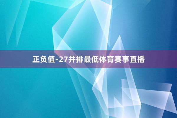 正负值-27并排最低体育赛事直播