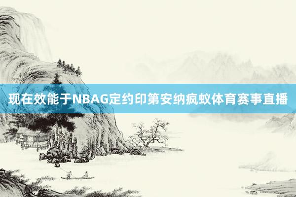 现在效能于NBAG定约印第安纳疯蚁体育赛事直播