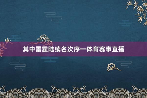 其中雷霆陆续名次序一体育赛事直播