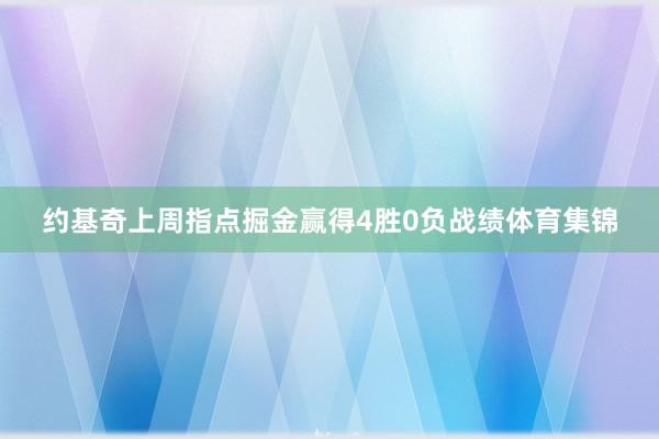 约基奇上周指点掘金赢得4胜0负战绩体育集锦