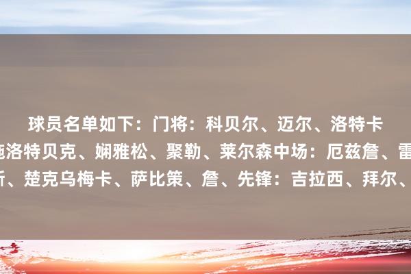 球员名单如下：　　门将：科贝尔、迈尔、洛特卡　　后卫：库托、安东、施洛特贝克、娴雅松、聚勒、莱尔森　　中场：厄兹詹、雷纳、布兰特、格罗斯、楚克乌梅卡、萨比策、詹、　　先锋：吉拉西、拜尔、杜兰维尔、阿德耶米、吉腾斯体育录像/图片