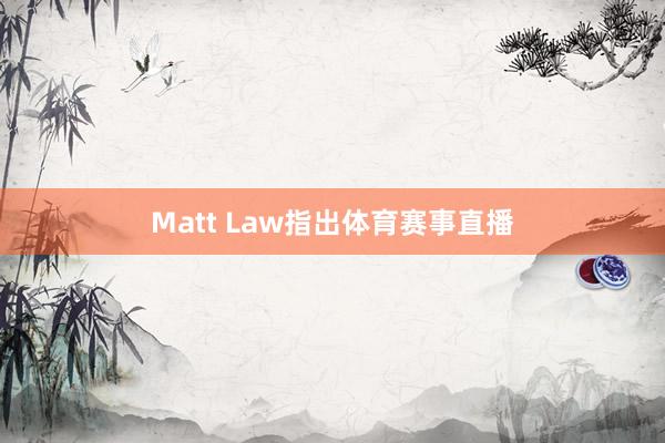 Matt Law指出体育赛事直播