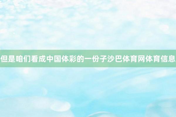 但是咱们看成中国体彩的一份子沙巴体育网体育信息