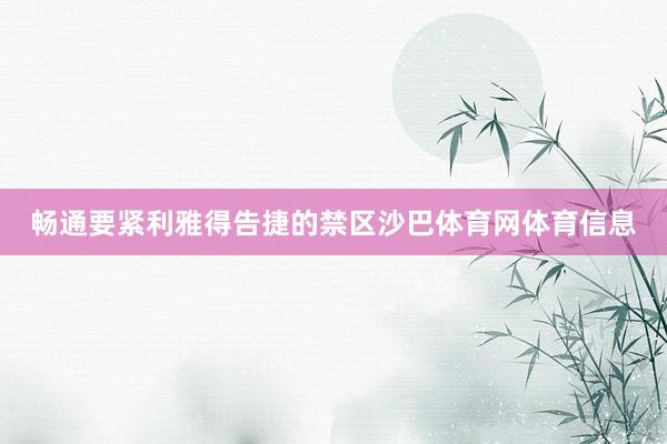 畅通要紧利雅得告捷的禁区沙巴体育网体育信息