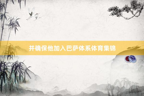并确保他加入巴萨体系体育集锦