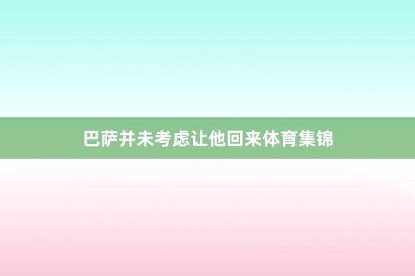 巴萨并未考虑让他回来体育集锦