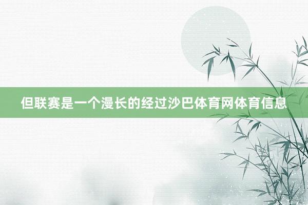 但联赛是一个漫长的经过沙巴体育网体育信息