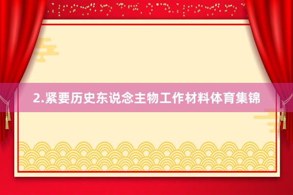 2.紧要历史东说念主物工作材料体育集锦