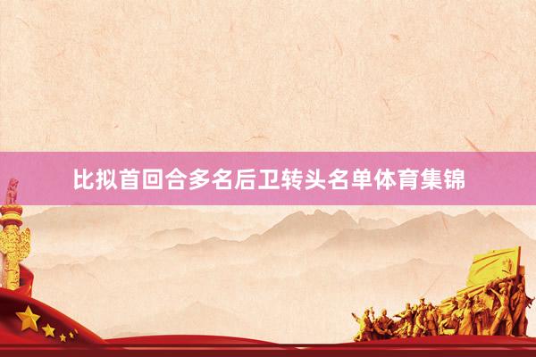 比拟首回合多名后卫转头名单体育集锦