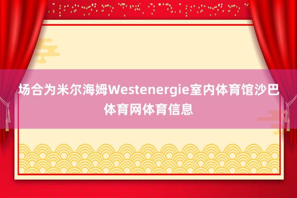 场合为米尔海姆Westenergie室内体育馆沙巴体育网体育信息