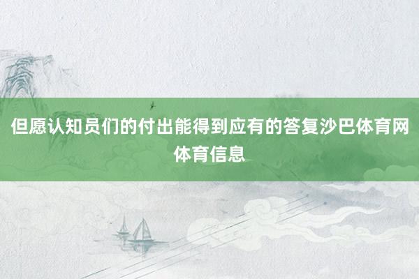 但愿认知员们的付出能得到应有的答复沙巴体育网体育信息