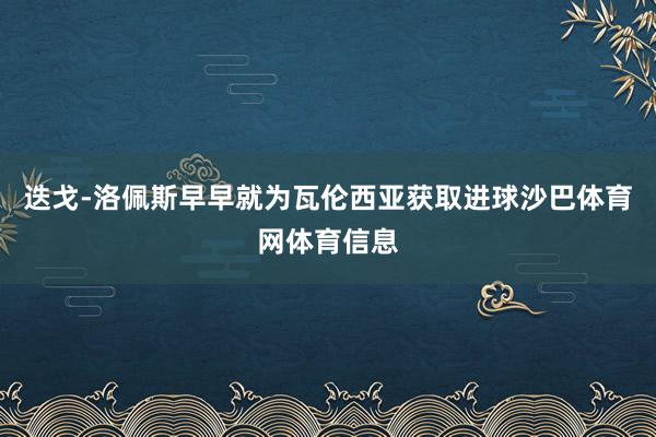 迭戈-洛佩斯早早就为瓦伦西亚获取进球沙巴体育网体育信息