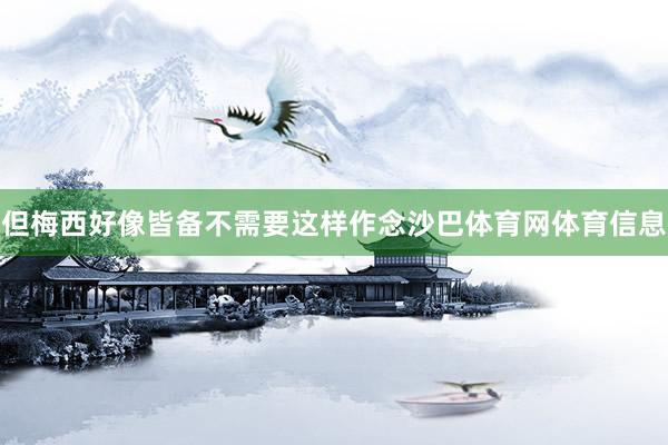 但梅西好像皆备不需要这样作念沙巴体育网体育信息