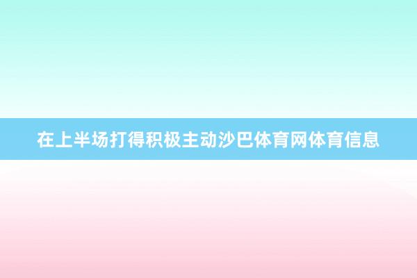 在上半场打得积极主动沙巴体育网体育信息