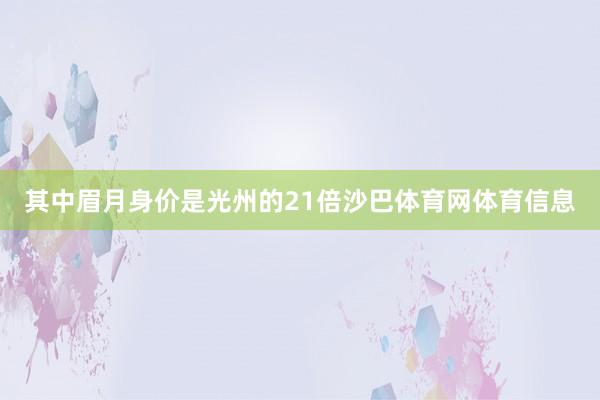 其中眉月身价是光州的21倍沙巴体育网体育信息