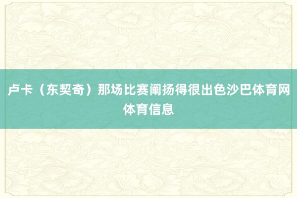 卢卡(东契奇)那场比赛阐扬得很出色沙巴体育网体育信息