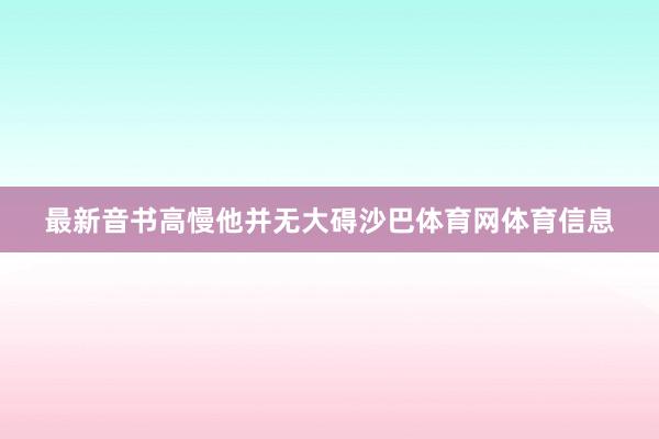 最新音书高慢他并无大碍沙巴体育网体育信息