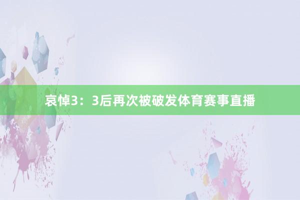 哀悼3：3后再次被破发体育赛事直播