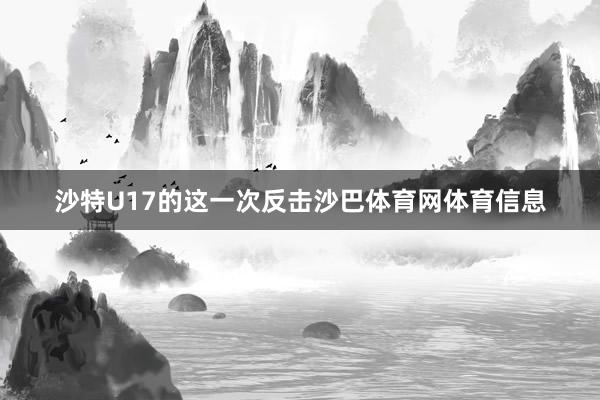 沙特U17的这一次反击沙巴体育网体育信息