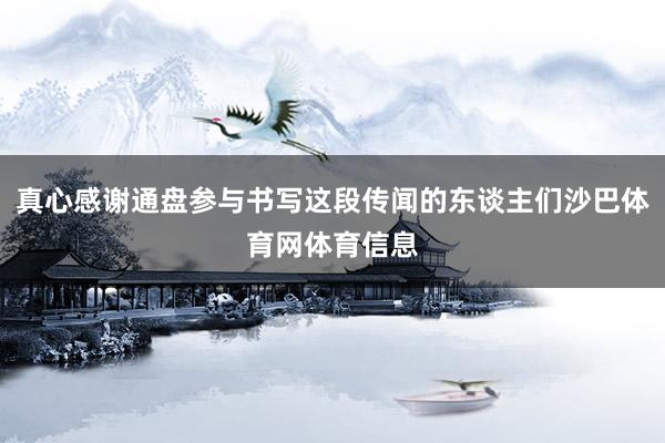 真心感谢通盘参与书写这段传闻的东谈主们沙巴体育网体育信息