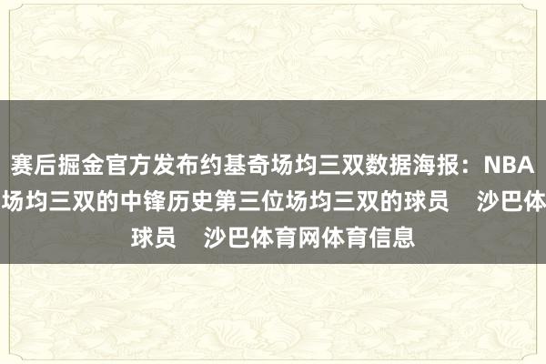 赛后掘金官方发布约基奇场均三双数据海报：NBA历史上第一位场均三双的中锋历史第三位场均三双的球员    沙巴体育网体育信息