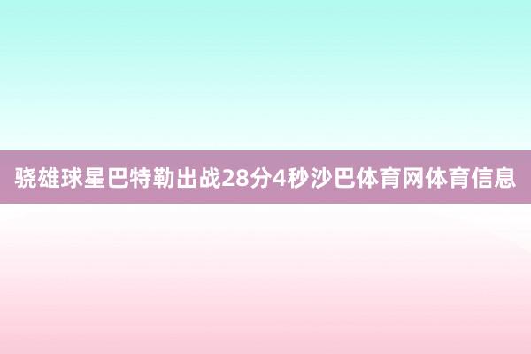 骁雄球星巴特勒出战28分4秒沙巴体育网体育信息