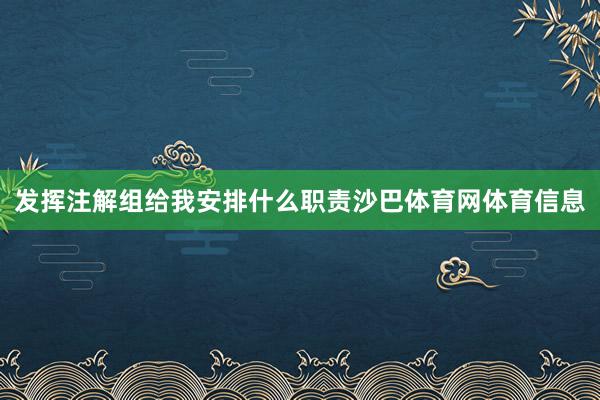 发挥注解组给我安排什么职责沙巴体育网体育信息