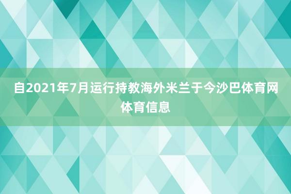 自2021年7月运行持教海外米兰于今沙巴体育网体育信息