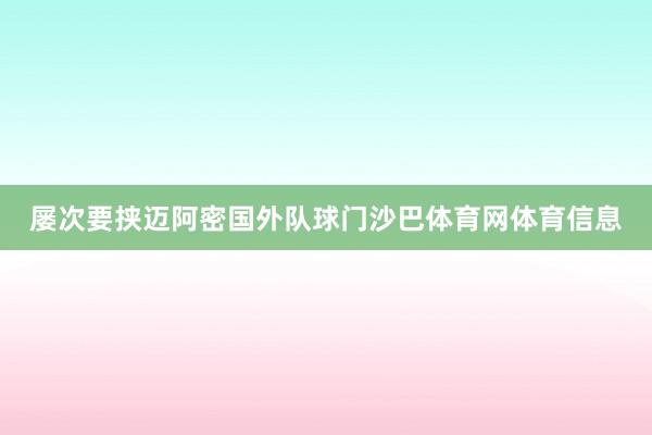 屡次要挟迈阿密国外队球门沙巴体育网体育信息