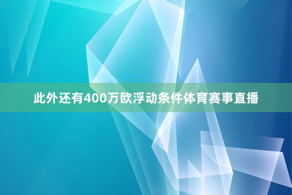 此外还有400万欧浮动条件体育赛事直播