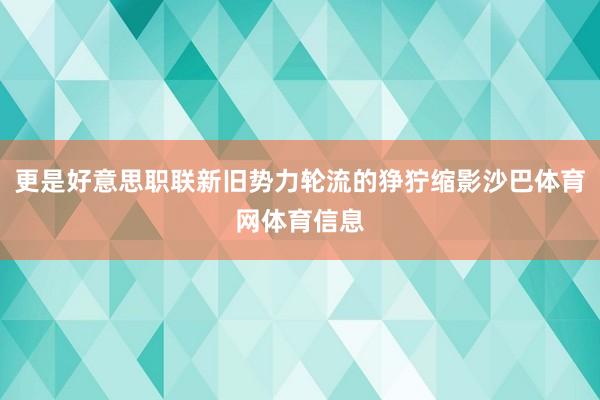 更是好意思职联新旧势力轮流的狰狞缩影沙巴体育网体育信息