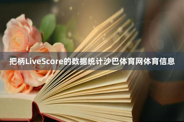 把柄LiveScore的数据统计沙巴体育网体育信息