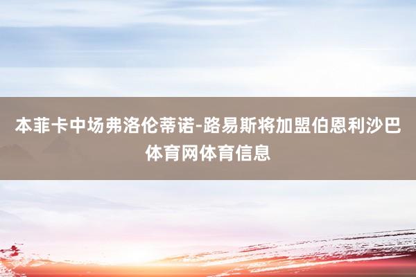 本菲卡中场弗洛伦蒂诺-路易斯将加盟伯恩利沙巴体育网体育信息