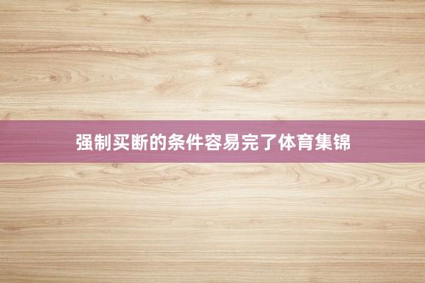 强制买断的条件容易完了体育集锦