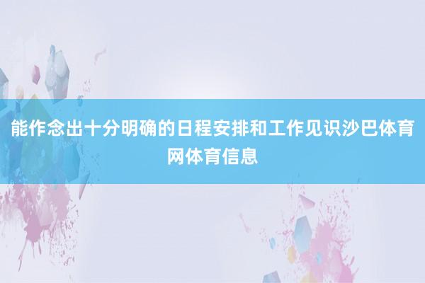 能作念出十分明确的日程安排和工作见识沙巴体育网体育信息