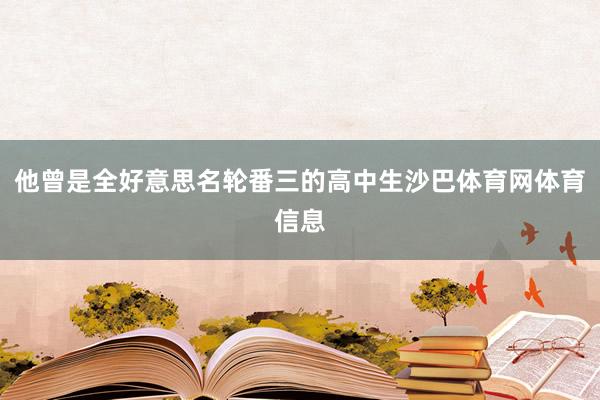 他曾是全好意思名轮番三的高中生沙巴体育网体育信息