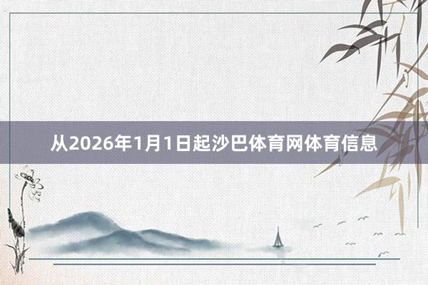 从2026年1月1日起沙巴体育网体育信息