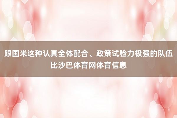 跟国米这种认真全体配合、政策试验力极强的队伍比沙巴体育网体育信息