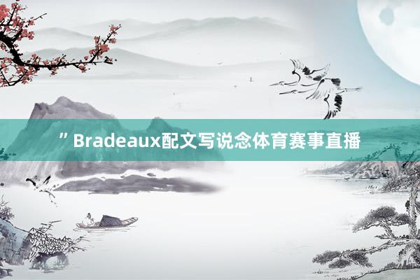 ”Bradeaux配文写说念体育赛事直播