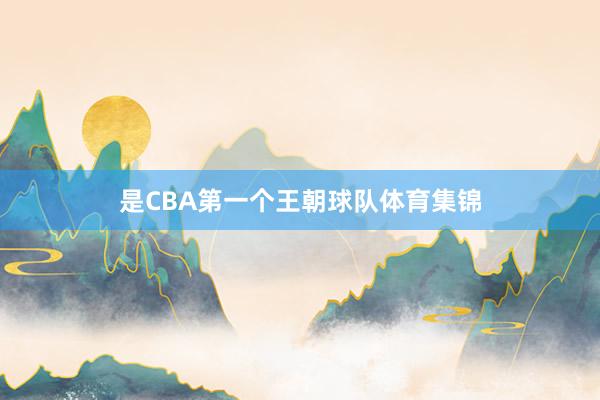 是CBA第一个王朝球队体育集锦