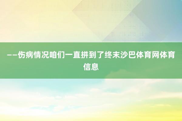 ——伤病情况咱们一直拼到了终末沙巴体育网体育信息