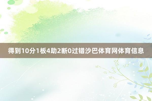 得到10分1板4助2断0过错沙巴体育网体育信息