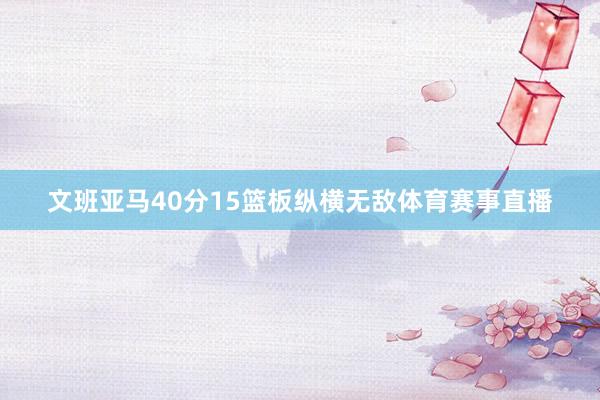 文班亚马40分15篮板纵横无敌体育赛事直播