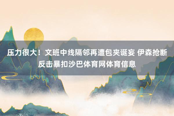 压力很大！文班中线隔邻再遭包夹诞妄 伊森抢断反击暴扣沙巴体育网体育信息