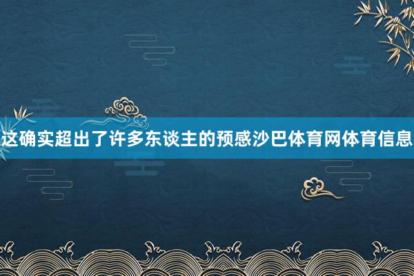 这确实超出了许多东谈主的预感沙巴体育网体育信息